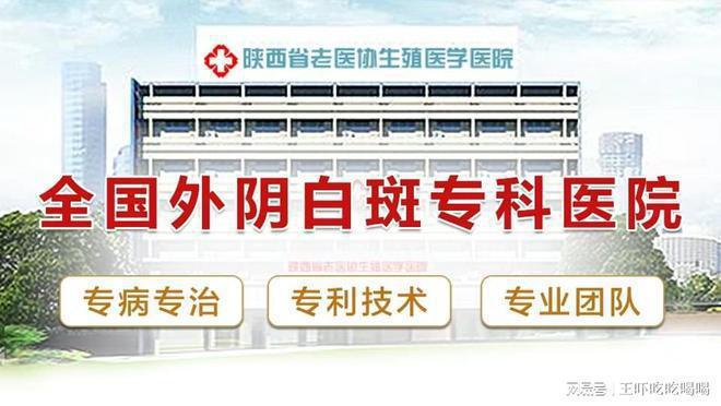 安哪家医院-看诊挂号-西安外阴白斑医院AG真人百家家乐app外阴白斑科去西(图1)